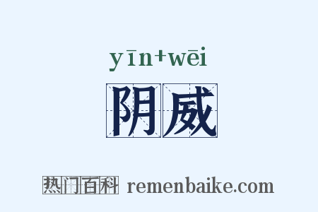 阴威是什么意思的图片
